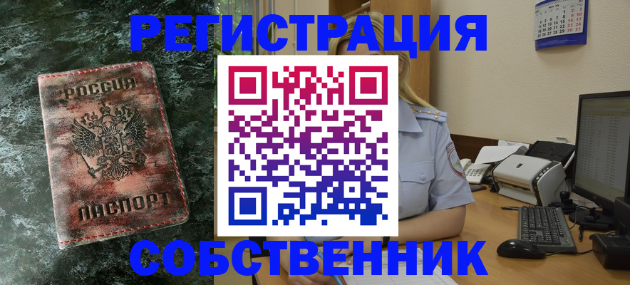 временная регистрация собственник в Курске