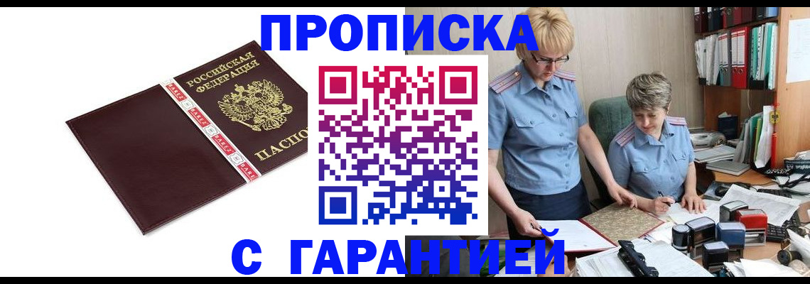 прописка в Курске