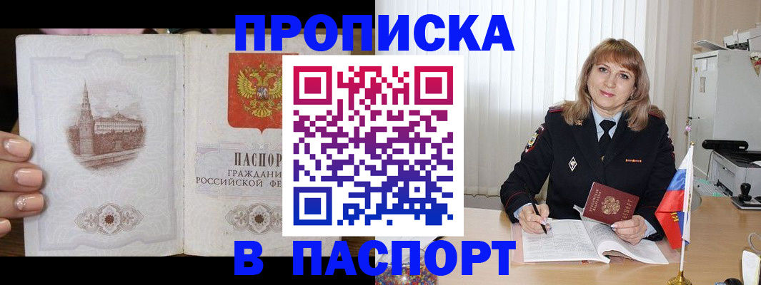 прописка штамп в Курске