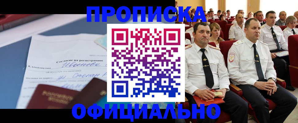 прописка для работы в Курске